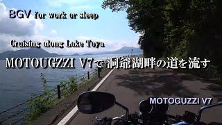 【BGV for work or sleep】 2024夏、洞爺湖畔の道【MOTOGUZZIV7】Cruising the west shore roads of Lake Toya