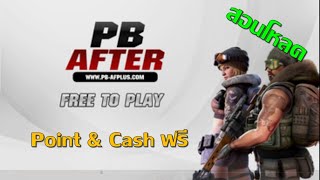 สอนโหลด PB AFTER PLUS  (เปิดใหม่) เซิฟนี้เอาใจสายฟรีสุดๆ  #pbเถื่อน #pb #สอนโหลดเกม #กิจกรรมใหม่