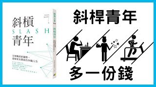 📚單一職業居然已經過時？最新的斜桿青年是什麼！憑什麼能從理想與夢想中選擇？｜《斜槓青年SLASH》｜【水丰刀】閱說書#23｜說書、書評