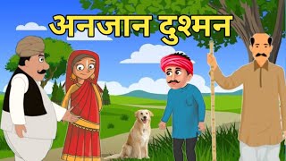 🌲अनजान दुश्मन | हिन्दी कहानी | Hindi Kahani | Moral Hindi Story! Story in Hindi | kahani | Story