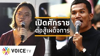 Wake Up Thailand -  ราษฎรเปิดศักราชต่อสู้เผด็จการ เดินหน้าสานต่อข้อเรียกร้องเดิม