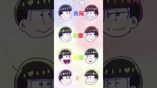 【おそ松さん】推しだけ本気で描くやつ！！！　#おそ松さん #イラスト