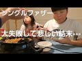 【もう全然ダメだった…】頑張ったけど料理って難しすぎる。大失敗して悲しい結末…子供達の反応があからさまだった。シングルファザーの1日