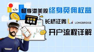 #证券开户 长桥证券开户流程详解：低门槛、简便操作，投资港美股、基金轻松启程！畅想港美股终身免佣权益！|长桥证券开户教程！