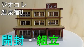 鉄道模型Ｎゲージ【やってみた】建物コレクション 温泉宿Ｂを組み立ててみた