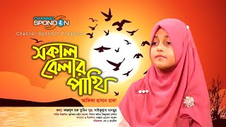 সকাল বেলার পাখি । আফিফা হাসান রাফা । Sokal Belar Pakhi । Afifa Hasan Rafa । Bangla Islamic Song