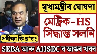 Big Breaking//মেট্ৰিক-HS পৰীক্ষাৰ সিদ্ধান্ত সলনি//Himanta Biswa Sarma announced//SEBA \u0026 AHSEC Update