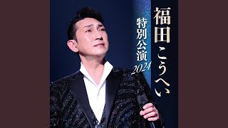 庄内しぐれ酒 (Live)