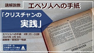 「クリスチャンの実践」エペソ人への手紙4章25~32節　長嶋洋一牧師　2025年２月９日