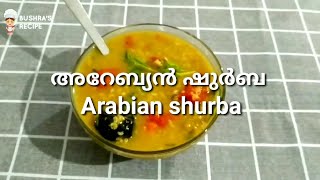 അറേബ്യൻ ഇഷ്ട്ട വിഭവമായ ഷുർബ റമളാൻ സ്പെഷ്യൽ /Arabian Shurba Ramadan special