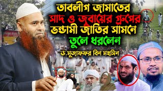 সাদ ও জুবায়ের গ্রুপের ভন্ডামী জাতির সামনে তুলে ধরলেন ড.মুজাফফর বিন মহসিন । টঙ্গী বিশ্ব ইজতেমা ২০২৫