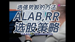 股票实战技巧：选强势股的方法.本视频将用目前热们的股票：ALAB和RR为例详细分析和说明。