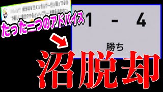 【沼ってる人へ】猛者伝授の超簡単アドバイスで沼脱出成功!!【ウイイレ2021】