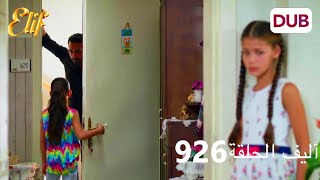 أليف الحلقة 926 | دوبلاج عربي