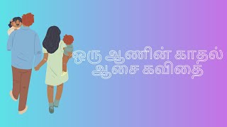 ஒரு ஆணின் காதல் ஆசை  கவிதை| boys romantic desire poetry