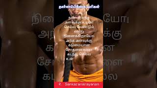 Tamil Motivational Line| உன் வெற்றியை தடுக்க யாரும் இல்லை இங்கு.  | Sankaranarayanan. R