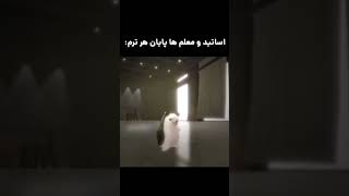 اساتید و معلم ها آخر هر ترم😂