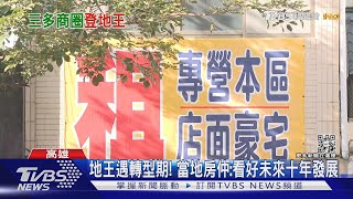 高雄地王出爐! 大遠百商圈每坪逾191萬元｜TVBS新聞@TVBSNEWS01