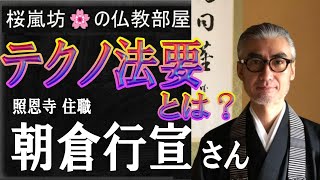 「テクノ法要とは？」(ゲスト)朝倉行宣さん