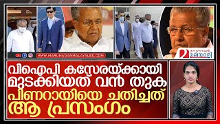 മോദിയ്‌ക്കെതിരെ ആക്രോശിച്ച് മുഖ്യന്‍..മോദി പണികൊടുത്തു l pinarayi vijayan uae