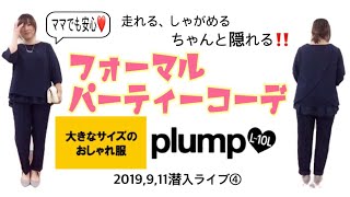 【plump】9/11潜入ライブ！着痩せアイテム紹介④