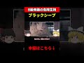 【ゆっくり解説】ブラックシープ【b級映画のモンスター】