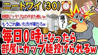 【2ch面白いスレ】「毎晩0時になるとカップラーメンが部屋に投げ込まれるけど、そろそろ他の料理が食べたいなww」【ゆっくり解説】【バカ】【悲報】