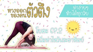 โยคะพื้นฐานง่ายๆสำหรับทุกคน Ep.2