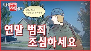 미국, 가짜 자선단체 주의하세요 - 해외안전여행정보 / YTN KOREAN