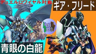 【遊戯王】勝利のカギはコイントス！？「青眼の白龍」対「ギア・フリード」【対戦動画】