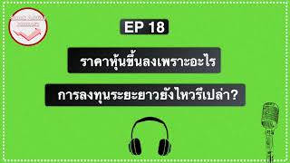 ราคาหุ้นขึ้นลงเพราะอะไร ถือยาวยัง Work หรือเปล่า EP 18 Stock Addict Pocast ชีวิตติดหุ้น