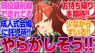 ウマ娘の成人式にありがちなことに対するみんなの反応集【ウマ娘プリティーダービー】