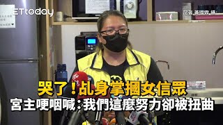 哭了！乩身掌摑女信眾　宮主哽咽喊：我們這麼努力卻被扭曲