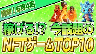 【最新】稼げる!?話題のNFTゲームTOP10(2023年5月4週)