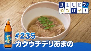 BLUEでカンパイ！#235