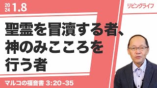 [リビングライフ]聖霊を冒瀆する者、神のみこころを行う者／マルコの福音書｜丸本浩牧師