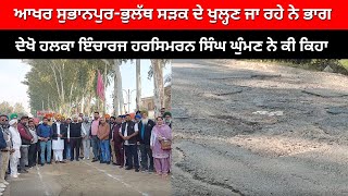 Bholath News : ਆਖਰ ਸੁਭਾਨਪੁਰ -ਭੁਲੱਥ ਸੜਕ ਦੇ ਖੁਲ੍ਹਣ ਜਾ ਰਹੇ ਨੇ ਭਾਗ | Live Tej Channel |