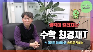 [누구세용?!] 일산청솔 수학 최경재T