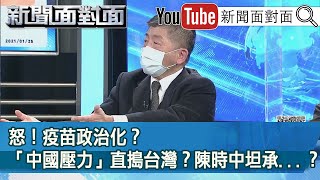 精彩片段》怒！疫苗政治化？「中國壓力」直搗台灣？陳時中坦承...？【新聞面對面】20210128