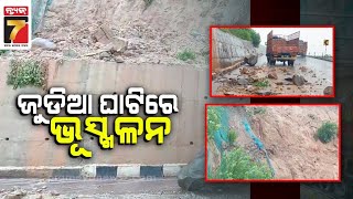 ଲଗାଣ ବର୍ଷାରେ ଜୁଡିଆ ଘାଟିରେ ଭୂସ୍ଖଳନ |Heavy rains causing landslides | PrameyaNews7