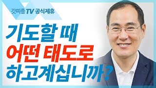 [2019 NEW시즌 3강] 기도할 때 어떤 태도로 하고계십니까? - 윤성철선교사 : 갓피플TV [공식제휴]