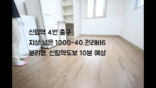 신림동원룸 신림1동. 신림역4번출구 신원시장 방향 1000-40 분리형