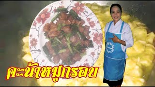 ครัวมุจลินท์ คะน้าหมูกรอบเจ