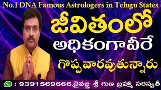 The greatest famous people horoscope pattern l గొప్ప వాళ్ళ జాతక జీవిత రహస్యాలు l #dnagunabrahma #tpt