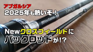 【深堀り】2025年Newパックロッド クロスフィールドMB／パックロッド買う時はコレ注意して！