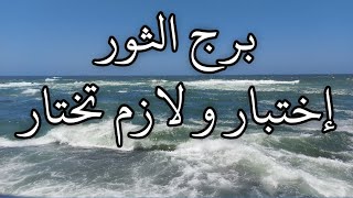 توقعات برج الثور أسرار بعلم الله طريق الحلال و طريق الحرام سحر على مواقع إلكترونية قرار نهائى