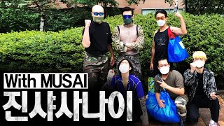 일반인이 MUSAI 훈련을 경험한다. l 진샤사나이 Ep 1