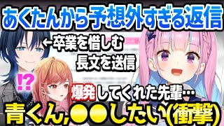 【ホロライブ】青くんがあくたんに卒業を惜しむメッセージを送信→衝撃の返信が届く「最後の思い出が！」【切り抜き/湊あくあ/火威青/一条莉々華】