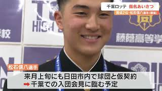 千葉ロッテ育成ドラフト2位・藤蔭高校の松石信八　球団が指名あいさつ　大分