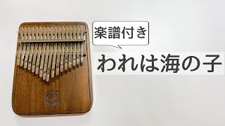 われは海の子 / 簡単楽譜付き♪文部省唱歌 童謡【Walter17キーカリンバ】